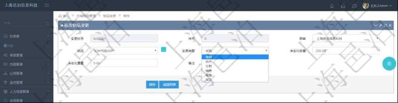 在項目管理軟件倉儲物流管理系統(tǒng)編輯修改物品變更信息的時候可以修改編輯的字段有變更批號、序號、物品、變更類型、凈變化容量、凈變化重量、備注。