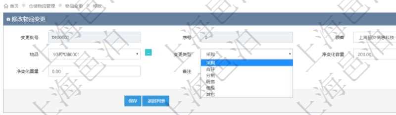 在項目管理軟件倉儲物流管理系統(tǒng)編輯修改物品變更信息的時候可以修改編輯的字段有變更批號、序號、物品、變更類型、凈變化容量、凈變化重量、備注。