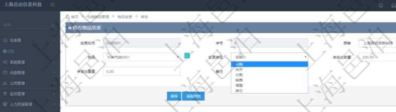 在項目管理軟件倉儲物流管理系統(tǒng)編輯修改物品變更信息的時候可以修改編輯的字段有變更批號、序號、物品、變更類型、凈變化容量、凈變化重量、備注。