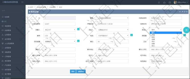 在項(xiàng)目管理軟件可以通過(guò)倉(cāng)儲(chǔ)物流管理系統(tǒng)修改維護(hù)運(yùn)輸配置：內(nèi)部運(yùn)單號(hào)、外部運(yùn)單號(hào)、開(kāi)始時(shí)間、結(jié)束時(shí)間、保管人、發(fā)起人、承運(yùn)人、費(fèi)用、物品、源容器、目標(biāo)容器、備注、日志、寄件人、寄件地址、寄件人手機(jī)、寄件人郵編、收件人、收件地址、收件人手機(jī)、收件人郵編、物品描述。