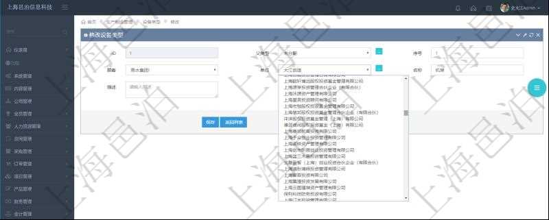 在項(xiàng)目管理軟件MES生產(chǎn)制造管理系統(tǒng)修改設(shè)備類型的時(shí)候可以修改編輯的字段信息有：父類型、序號(hào)、單位、設(shè)備類型名稱、描述。