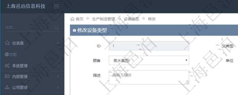 在項(xiàng)目管理軟件MES生產(chǎn)制造管理系統(tǒng)修改設(shè)備類型的時(shí)候可以修改編輯的字段信息有：父類型、序號(hào)、單位、設(shè)備類型名稱、描述。