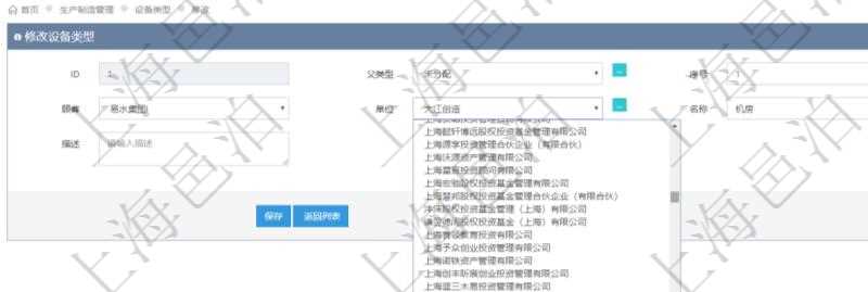 在項(xiàng)目管理軟件MES生產(chǎn)制造管理系統(tǒng)修改設(shè)備類型的時候可以修改編輯的字段信息有：父類型、序號、單位、設(shè)備類型名稱、描述。
