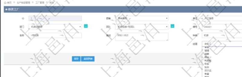 在項(xiàng)目管理軟件MES生產(chǎn)制造管理系統(tǒng)修改工廠信息的時(shí)候可以修改編輯的字段信息有：?jiǎn)挝弧⒉块T、團(tuán)隊(duì)、編號(hào)、名稱、描述、種類及經(jīng)理。