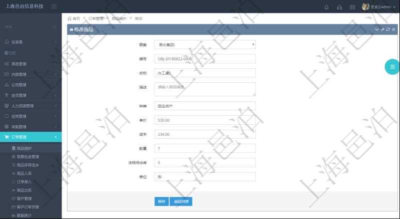 在項目管理軟件訂單管理系統(tǒng)模塊里，修改商品功能可以編輯修改商品屬性信息：商品編號、名稱、描述、種類、單價、成本、數(shù)量、凍結(jié)待出庫、單位。