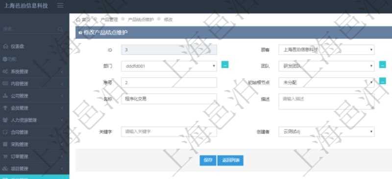 在項(xiàng)目管理軟件產(chǎn)品管理模塊修改產(chǎn)品結(jié)點(diǎn)維護(hù)的時(shí)候，可以編輯修改：單位、部門、團(tuán)隊(duì)、父節(jié)點(diǎn)、序號(hào)、初始根節(jié)點(diǎn)、結(jié)點(diǎn)類型、結(jié)點(diǎn)名稱、描述、創(chuàng)建時(shí)間、更新時(shí)間、關(guān)鍵字、創(chuàng)建者、擁有者。