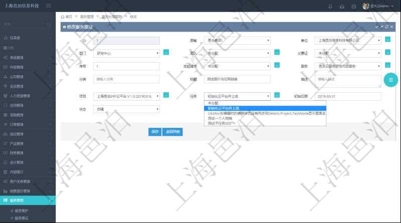 通過(guò)項(xiàng)目管理軟件服務(wù)管理系統(tǒng)修改服務(wù)票證時(shí)可以修改編輯的字段信息有：?jiǎn)挝弧⒉块T(mén)、團(tuán)隊(duì)、父票證、序號(hào)、發(fā)起請(qǐng)求、服務(wù)、分類(lèi)、標(biāo)題、描述、項(xiàng)目、任務(wù)、初始日期、狀態(tài)。