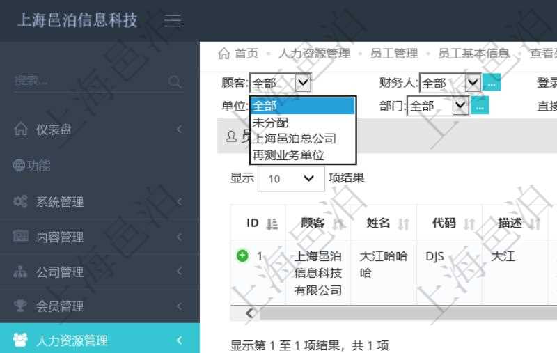 可通過項目員工基本信息查詢得到員工姓名、代碼、描述、財務(wù)人、登錄賬戶、工號、性別、生日、入職日期等員工基本信息