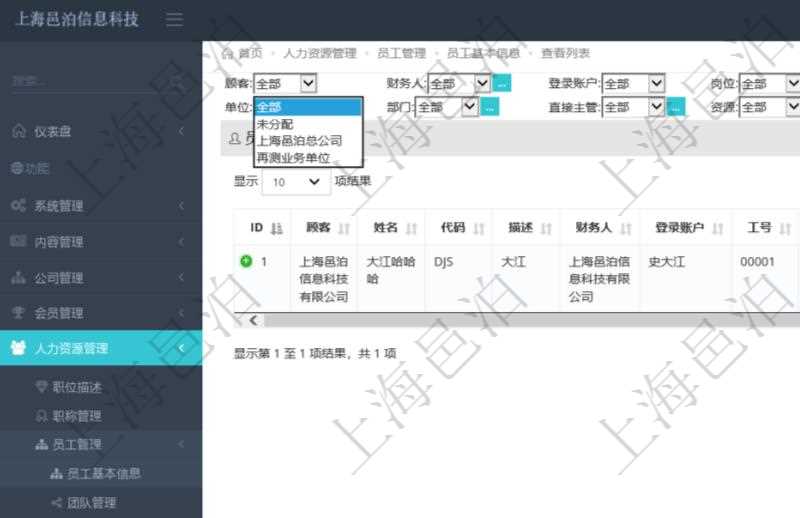 可通過項目員工基本信息查詢得到員工姓名、代碼、描述、財務(wù)人、登錄賬戶、工號、性別、生日、入職日期等員工基本信息