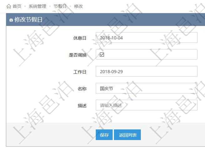 項(xiàng)目管理軟件可以通過(guò)節(jié)假日來(lái)管理自動(dòng)生成的日程信息，修改節(jié)假日的時(shí)候，可以填寫(xiě)與修改休息日、節(jié)假日名稱與描述信息。如果存在需要和工作日調(diào)換的節(jié)假日，可以勾選是否調(diào)換并選擇工作日。
