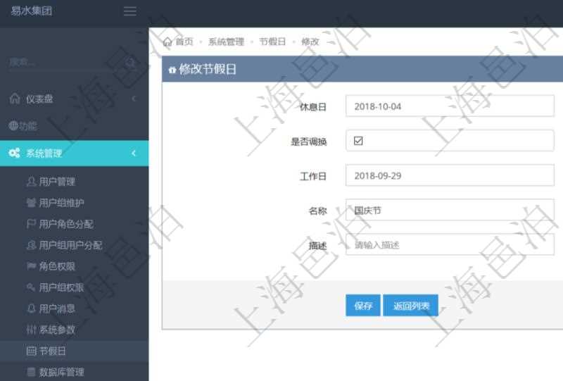 項(xiàng)目管理軟件可以通過(guò)節(jié)假日來(lái)管理自動(dòng)生成的日程信息，修改節(jié)假日的時(shí)候，可以填寫(xiě)與修改休息日、節(jié)假日名稱(chēng)與描述信息。如果存在需要和工作日調(diào)換的節(jié)假日，可以勾選是否調(diào)換并選擇工作日。