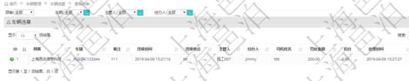 在項(xiàng)目管理軟件車輛管理系統(tǒng)中查詢車輛違章列表返回車輛、備注、違章時(shí)間、違章地點(diǎn)、主管人、經(jīng)辦人、司機(jī)姓名、罰款金額、扣分、處理時(shí)間等信息。
