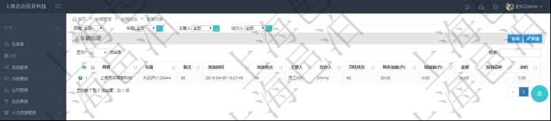 在項(xiàng)目管理軟件車輛管理系統(tǒng)中查詢車輛加油列表返回車輛、備注、加油時(shí)間、主管人、經(jīng)辦人、司機(jī)姓名、剩余油量、加油量、金額、加油品種、油價(jià)。