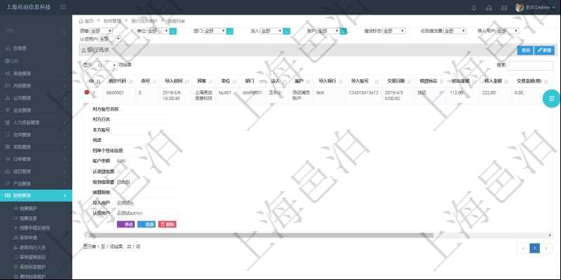 在項(xiàng)目管理軟件財(cái)務(wù)管理模塊查詢銀行流水的時(shí)候，返回的信息字段有：批次代碼、序號(hào)、導(dǎo)入時(shí)間、單位、部門、法人、賬戶、導(dǎo)入銀行、導(dǎo)入賬戶、交易日期、借貸標(biāo)志、轉(zhuǎn)出金額、轉(zhuǎn)入金額、交易金額借方、交易金額貸方、對(duì)方賬號(hào)名稱、對(duì)方行名、本方賬號(hào)、用途、回單個(gè)性化信息、賬戶余額、認(rèn)領(lǐng)貸發(fā)票、收到借發(fā)票、結(jié)算明細(xì)、導(dǎo)入用戶及認(rèn)領(lǐng)用戶。