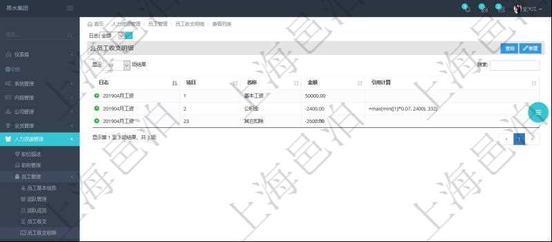 在項目管理軟件中，可以查詢得到每筆員工收支的明細(xì)項目，并且可以使用公式與引用計算來關(guān)聯(lián)計算不同明細(xì)項目，方便復(fù)雜收支項目的計算，比如工資條、稅收等。