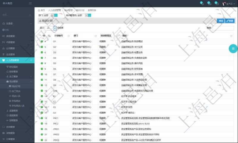 在項(xiàng)目管理軟件人力資源模塊，查詢培訓(xùn)計(jì)劃信息返回計(jì)劃編號(hào)、部門、培訓(xùn)管理員、描述等信息。