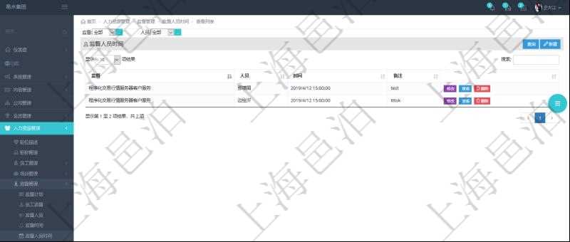 在項目管理軟件人力資源模塊，查詢監(jiān)督人員時間信息返回監(jiān)督、人員、執(zhí)行時間及備注。