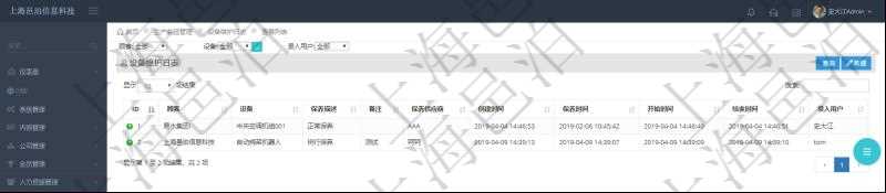 在項(xiàng)目管理軟件MES生產(chǎn)制造管理系統(tǒng)查詢?cè)O(shè)備維護(hù)日志返回設(shè)備名稱(chēng)、保養(yǎng)描述、備注、保養(yǎng)供應(yīng)商、創(chuàng)建時(shí)間、保養(yǎng)時(shí)間、開(kāi)始時(shí)間、結(jié)束時(shí)間及錄入用戶。