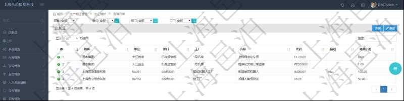 在項目管理軟件MES生產(chǎn)制造管理系統(tǒng)查詢加工返回的列表信息有：單位、部門、工廠、名稱、代碼、描述、耗費小時。