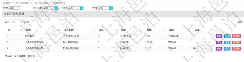 在項(xiàng)目管理軟件MES生產(chǎn)制造管理系統(tǒng)查詢加工原料配置列表時(shí)返回：加工配置、序號(hào)、物資、數(shù)量、容器、描述等。