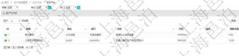 在項目管理軟件MES生產(chǎn)制造管理系統(tǒng)中查詢生產(chǎn)計劃列表返回單位、部門、名稱、代碼、描述、周期天數(shù)。