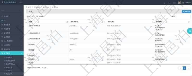 在項目管理軟件里可通過訂單管理系統(tǒng)查詢返回出庫流水列表信息，比如：出庫單編號、出庫日期、出庫明細等。