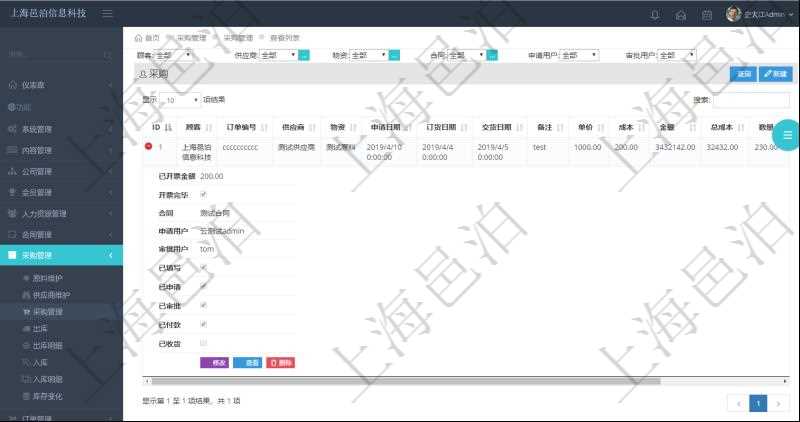 在項目管理軟件里可通過采購管理系統(tǒng)查詢返回采購信息，比如：訂單編號、供應(yīng)商、物資、申請日期、訂貨日期、交貨日期、備注、單價、成本、金額、總成本、數(shù)量、到貨數(shù)量、單位、入庫完畢、已開票金額、開票完畢、合同、申請用戶、審批用戶、已填寫、已申請、已審批。