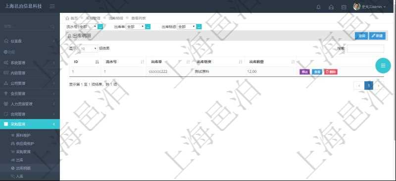 在項(xiàng)目管理軟件里可通過采購管理系統(tǒng)查詢返回出庫明細(xì)信息，比如：流水號、出庫單、出庫物資、出庫數(shù)量。