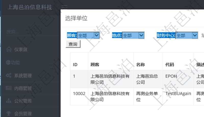 在項(xiàng)目管理系統(tǒng)里，可以通過單位列表查詢選擇單位，支持多種查詢過濾條件，比如：顧客、地點(diǎn)、財(cái)務(wù)中心、法人等。單位列表通過詳細(xì)列出單位明細(xì)信息，幫助用戶更好地選擇單位項(xiàng)目。