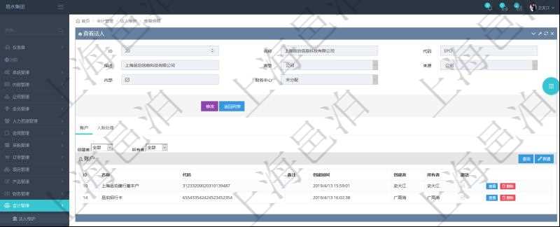 項(xiàng)目管理軟件會(huì)計(jì)管理模塊法人維護(hù)查詢還可以關(guān)聯(lián)查詢更多相關(guān)資料，比如法人賬戶列表：賬戶名稱、賬戶代碼、備注、創(chuàng)建時(shí)間、創(chuàng)建者、所有者、激活狀態(tài)等。