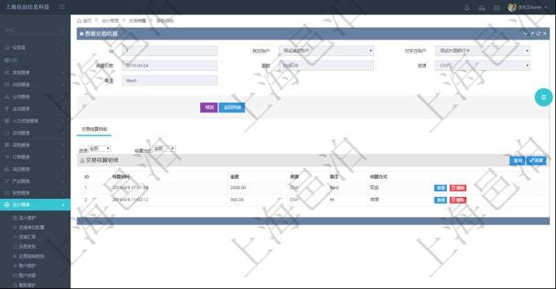項(xiàng)目管理軟件會計(jì)管理模塊交易結(jié)算明細(xì)查詢可以返回的信息字段有：我方賬戶、對手方賬戶、結(jié)算日期、金額、貨幣單位、備注。同時(shí)也會顯示交易結(jié)算明細(xì)信息：結(jié)算時(shí)間、金額、貨幣單位、備注及結(jié)算方式。