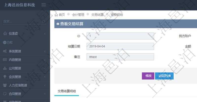 項目管理軟件會計管理模塊交易結(jié)算明細查詢可以返回的信息字段有：我方賬戶、對手方賬戶、結(jié)算日期、金額、貨幣單位、備注。同時也會顯示交易結(jié)算明細信息：結(jié)算時間、金額、貨幣單位、備注及結(jié)算方式。