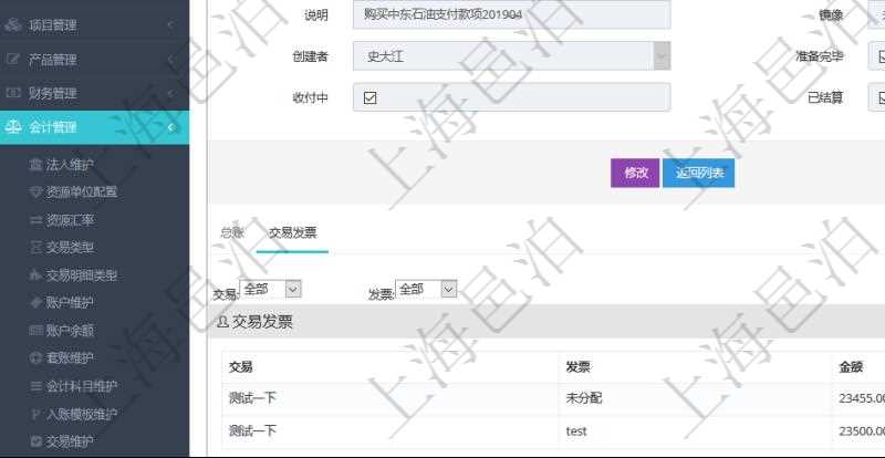 項(xiàng)目管理軟件會(huì)計(jì)管理模塊交易明細(xì)明細(xì)查詢還可以關(guān)聯(lián)查詢更多相關(guān)資料，比如交易發(fā)票：交易、發(fā)票、金額。