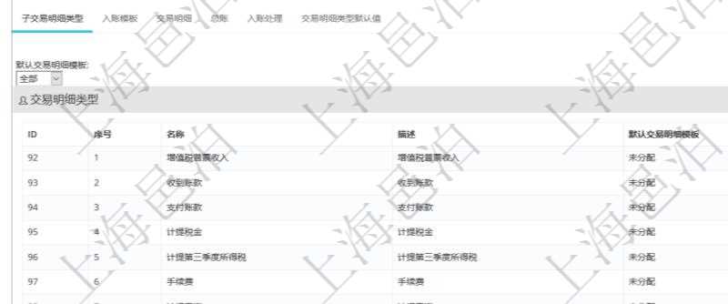 項目管理軟件會計管理模塊交易明細類型查詢還可以關聯查詢更多相關資料，比如子交易明細類型：序號、子交易明細類型名稱、描述、默認交易明細模板。