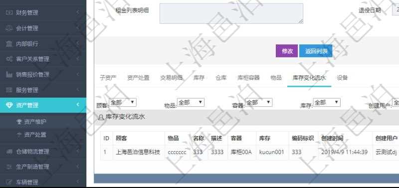 在項目管理軟件資產(chǎn)管理系統(tǒng)中查詢資產(chǎn)配置信息，不僅返回資產(chǎn)配置的基本信息字段，還會返回庫存變化流水信息：物品、名稱、描述、容器、庫存、編碼標(biāo)識、創(chuàng)建時間、創(chuàng)建用戶、發(fā)生時間、操作員、庫存變化類型、原因、狀態(tài)、長、寬、高、半徑、容量、重量、價格、金額。