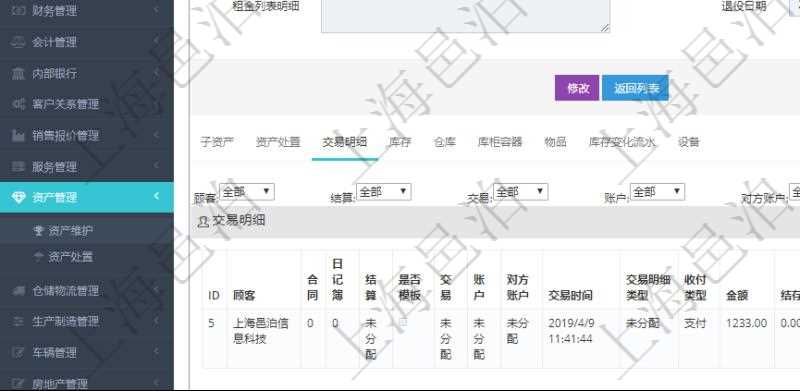 在項目管理軟件資產(chǎn)管理系統(tǒng)中查詢資產(chǎn)配置信息，不僅返回資產(chǎn)配置的基本信息字段，還會返回交易明細信息：合同、日記簿、結(jié)算、是否模板、交易、賬戶、對方賬戶、交易時間、交易明細類型、收付類型、金額、結(jié)存、預(yù)付金額、透支金額、預(yù)付結(jié)存、透支結(jié)存、利息、每日盯市盈虧、再投資額、稅率、稅費、資源、說明、鏡像、創(chuàng)建時間、創(chuàng)建者、準備完畢、已審批、收付中、已結(jié)算。