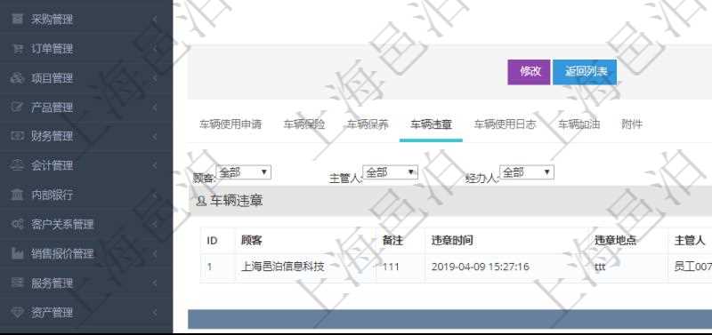 在項(xiàng)目管理軟件車(chē)輛管理系統(tǒng)查詢(xún)車(chē)輛信息還會(huì)返回關(guān)聯(lián)的車(chē)輛違章信息：備注、違章時(shí)間、違章地點(diǎn)、主管人、經(jīng)辦人、司機(jī)姓名、罰款金額、扣分、處理時(shí)間、是否處理完畢。