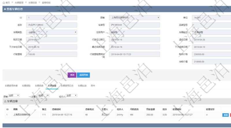 在項(xiàng)目管理軟件車(chē)輛管理系統(tǒng)查詢車(chē)輛信息還會(huì)返回關(guān)聯(lián)的車(chē)輛違章信息：備注、違章時(shí)間、違章地點(diǎn)、主管人、經(jīng)辦人、司機(jī)姓名、罰款金額、扣分、處理時(shí)間、是否處理完畢。