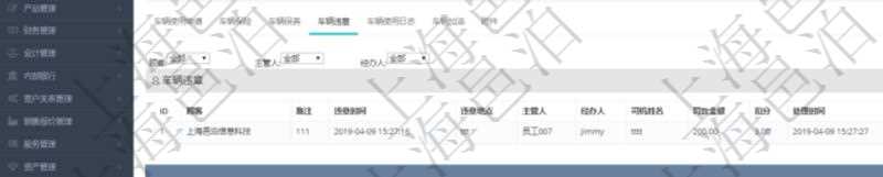 在項(xiàng)目管理軟件車輛管理系統(tǒng)查詢車輛信息還會返回關(guān)聯(lián)的車輛違章信息：備注、違章時間、違章地點(diǎn)、主管人、經(jīng)辦人、司機(jī)姓名、罰款金額、扣分、處理時間、是否處理完畢。