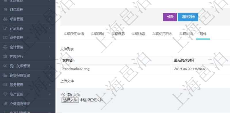 在項目管理軟件車輛管理系統(tǒng)查詢車輛信息還會返回關(guān)聯(lián)的車輛附件文檔，比如證照、保險單、照片等可以通過文件上傳到附件文檔管理系統(tǒng)，并可以下載查看。文件列表包括文件名和最后修改時間。