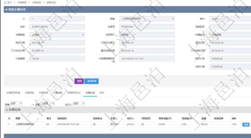 在項(xiàng)目管理軟件車輛管理系統(tǒng)查詢車輛信息還會(huì)返回關(guān)聯(lián)的車輛加油信息：備注、加油時(shí)間、加油地點(diǎn)、主管人、經(jīng)辦人、司機(jī)姓名、剩余油量、加油量、金額、加油品種、油價(jià)。