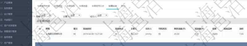 在項目管理軟件車輛管理系統(tǒng)查詢車輛信息還會返回關(guān)聯(lián)的車輛加油信息：備注、加油時間、加油地點、主管人、經(jīng)辦人、司機姓名、剩余油量、加油量、金額、加油品種、油價。