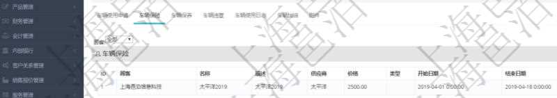 在項(xiàng)目管理軟件車(chē)輛管理系統(tǒng)查詢(xún)車(chē)輛信息還會(huì)返回關(guān)聯(lián)的車(chē)輛保險(xiǎn)信息：名稱(chēng)、描述、供應(yīng)商、價(jià)格、類(lèi)型、開(kāi)始日期、結(jié)束日期、備注。