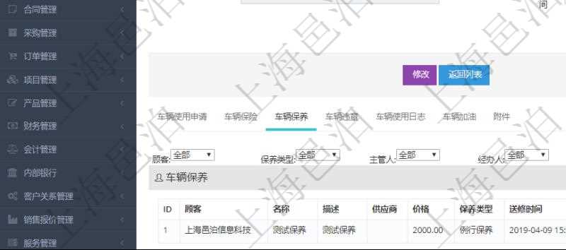 在項(xiàng)目管理軟件車輛管理系統(tǒng)查詢車輛信息還會(huì)返回關(guān)聯(lián)的車輛保養(yǎng)信息：名稱、描述、供應(yīng)商、價(jià)格、保養(yǎng)類型、送修時(shí)間、取回時(shí)間、汽油、送修里程、取回里程、主管人、經(jīng)辦人、司機(jī)姓名、備注。