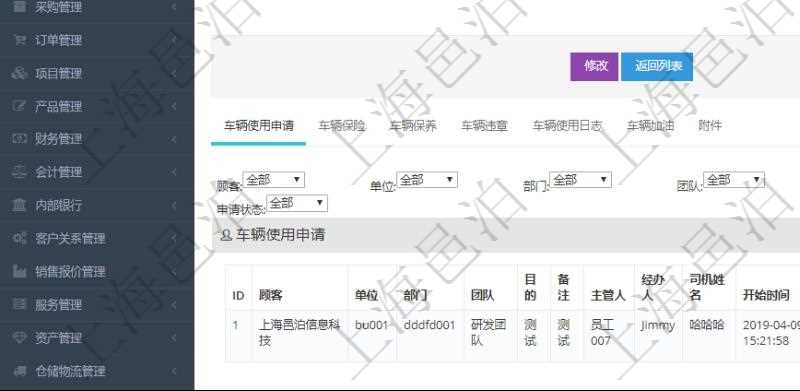 在項目管理軟件車輛管理系統(tǒng)查詢車輛信息還會返回關(guān)聯(lián)的車輛使用申請記錄：單位、部門、團隊、目的、備注、主管人、經(jīng)辦人、司機姓名、開始時間、結(jié)束時間、出發(fā)地址、結(jié)束地址、預(yù)計里程、申請人、批準(zhǔn)人、申請時間、批準(zhǔn)時間、申請狀態(tài)。