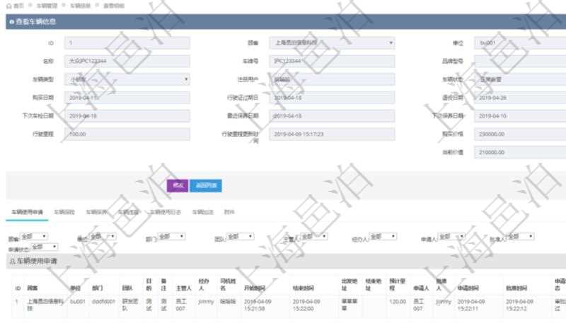 在項目管理軟件車輛管理系統(tǒng)查詢車輛信息還會返回關聯(lián)的車輛使用申請記錄：單位、部門、團隊、目的、備注、主管人、經(jīng)辦人、司機姓名、開始時間、結(jié)束時間、出發(fā)地址、結(jié)束地址、預計里程、申請人、批準人、申請時間、批準時間、申請狀態(tài)。