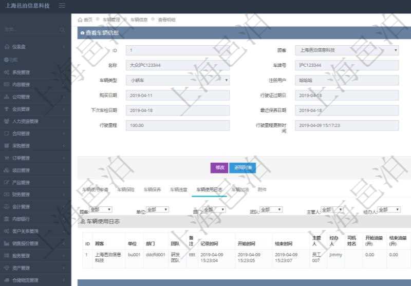 在項(xiàng)目管理軟件車輛管理系統(tǒng)查詢車輛信息還會返回關(guān)聯(lián)的車輛使用日志：單位、部門、團(tuán)隊(duì)、備注、記錄時(shí)間、開始時(shí)間、結(jié)束時(shí)間、主管人、經(jīng)辦人、司機(jī)姓名、開始油量、結(jié)束油量、油耗數(shù)量、開始里程、結(jié)束里程、行駛里程、目的、申請記錄、出發(fā)地址、結(jié)束地址。