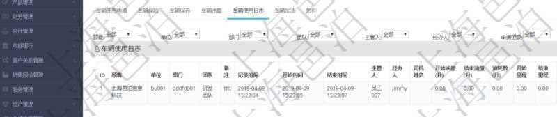 在項目管理軟件車輛管理系統(tǒng)查詢車輛信息還會返回關聯(lián)的車輛使用日志：單位、部門、團隊、備注、記錄時間、開始時間、結(jié)束時間、主管人、經(jīng)辦人、司機姓名、開始油量、結(jié)束油量、油耗數(shù)量、開始里程、結(jié)束里程、行駛里程、目的、申請記錄、出發(fā)地址、結(jié)束地址。