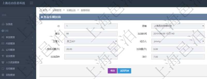 在項(xiàng)目管理軟件車輛管理系統(tǒng)中查詢車輛加油明細(xì)信息返回車輛、備注、加油時(shí)間、主管人、經(jīng)辦人、司機(jī)姓名、剩余油量、加油量、金額、加油品種、油價(jià)。