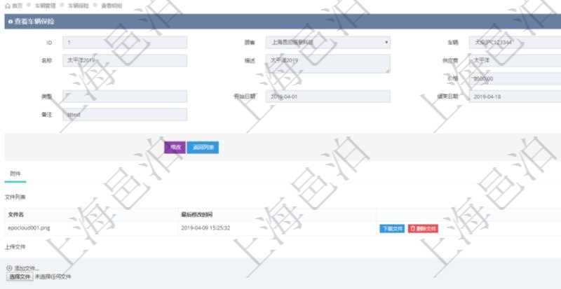 在項(xiàng)目管理軟件車輛管理系統(tǒng)查詢車輛保險信息還會返回關(guān)聯(lián)的車輛保險附件文檔，比如保險單照片或者掃描件等可以通過文件上傳到附件文檔管理系統(tǒng)，并可以下載查看。文件列表包括文件名和最后修改時間。